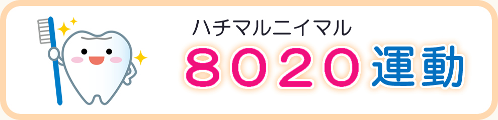 ８０２０運動