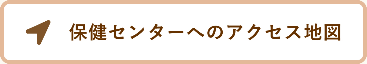 保健センターへのアクセス地図