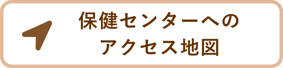 保健センターへのアクセス地図