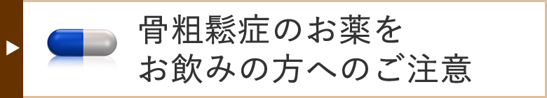 骨粗鬆症のお薬をお飲みの方へのご注意