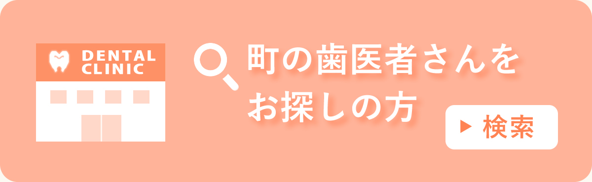 町の歯医者さんをお探しの方