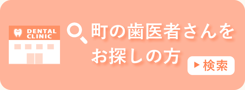 町の歯医者さんをお探しの方