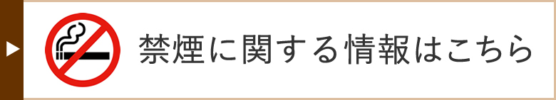 禁煙に関する情報はこちら