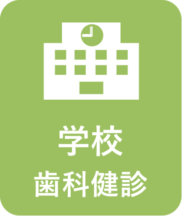 学校歯科健診