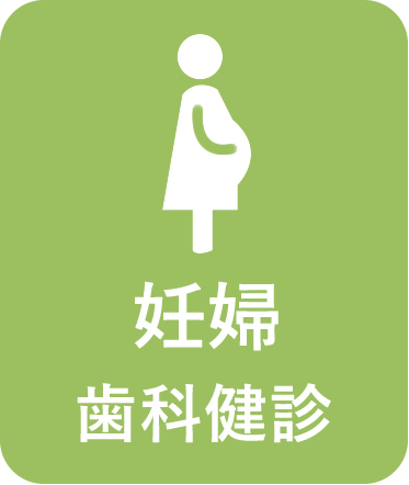 妊婦歯科健診