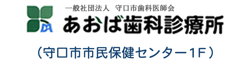 あおば歯科診療所