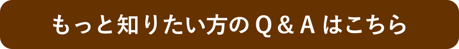 もっと知りたい方のQ＆Aはこちら