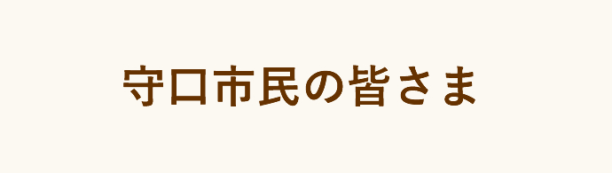 守口市民の皆さま