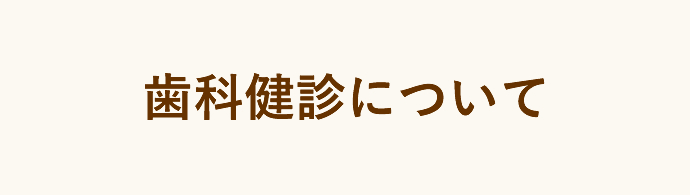 歯科健診について