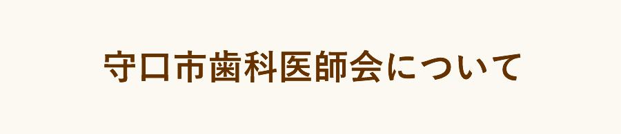 守口市歯科医師会について