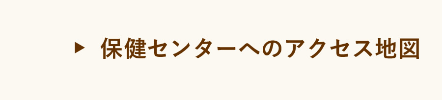 保健センターへのアクセス地図