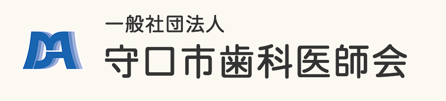 一般社団法人　守口市歯科医師会