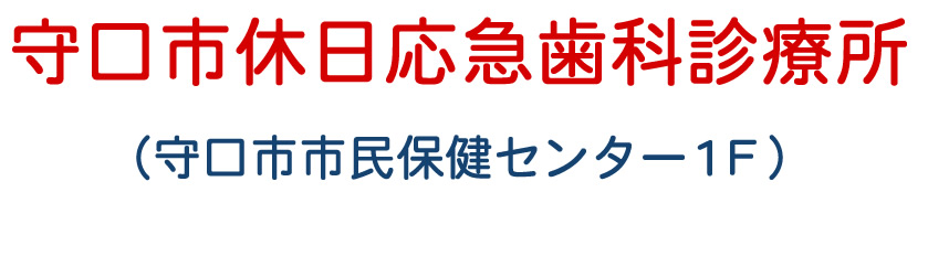 守口市休日応急歯科診療所