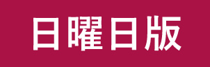 日曜日版