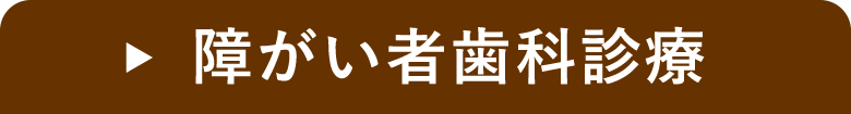 障がい者歯科診療