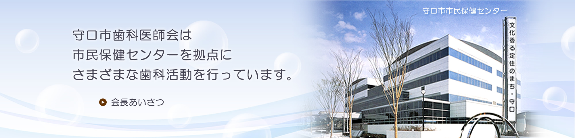 守口市歯科医師会は市民保健センターを拠点にさまざまな歯科活動を行っています。