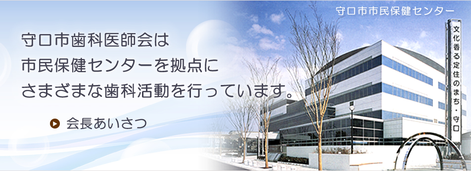 守口市歯科医師会は市民保健センターを拠点にさまざまな歯科活動を行っています。