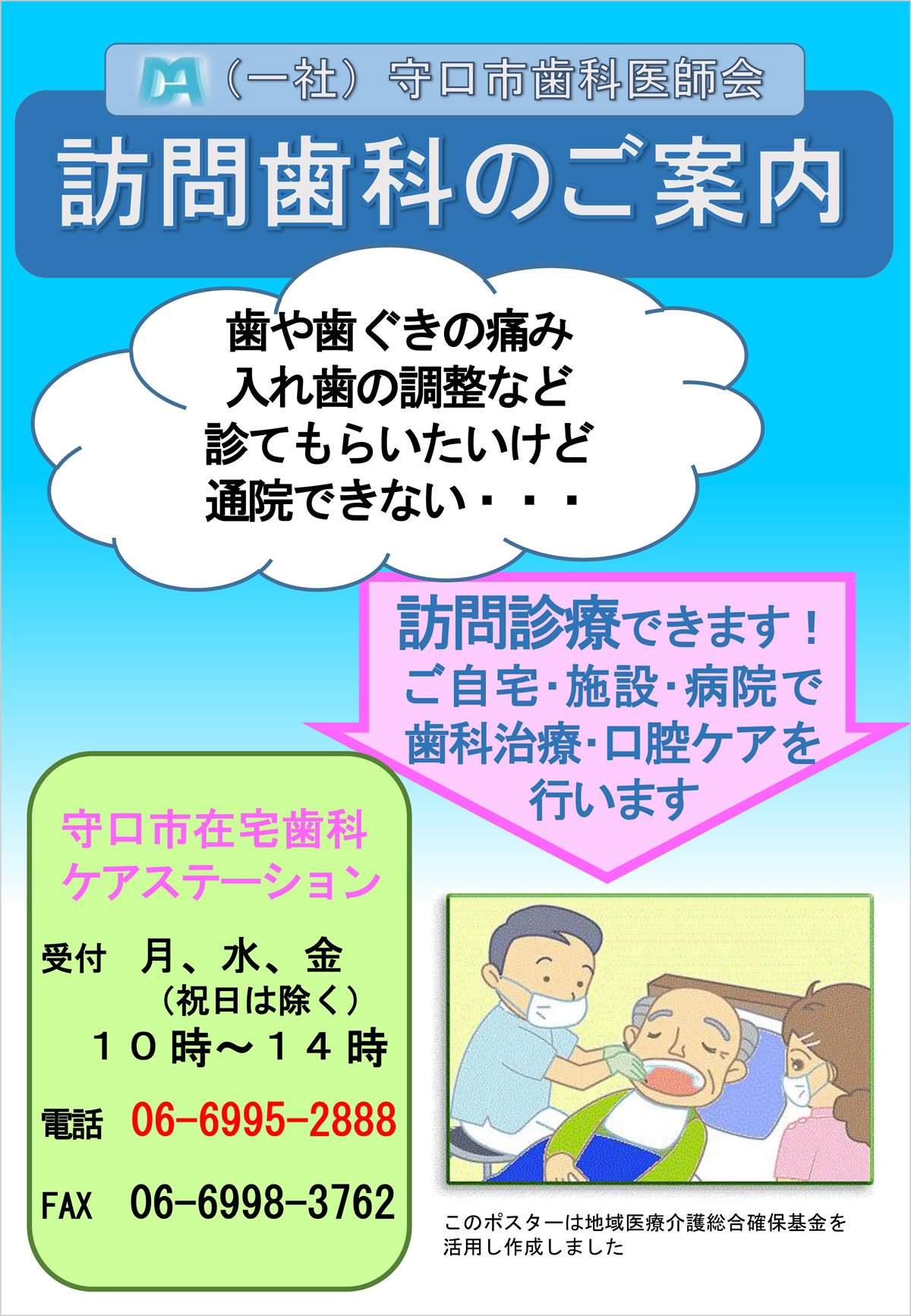 訪問歯科診療 一般社団法人 守口市歯科医師会 訪問歯科診療 一般社団法人 守口市歯科医師会